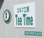 ゴルフ工房　Tee Time